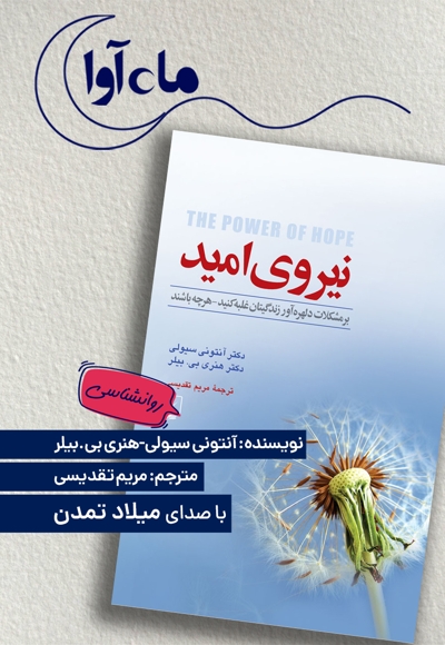 نیروی امید